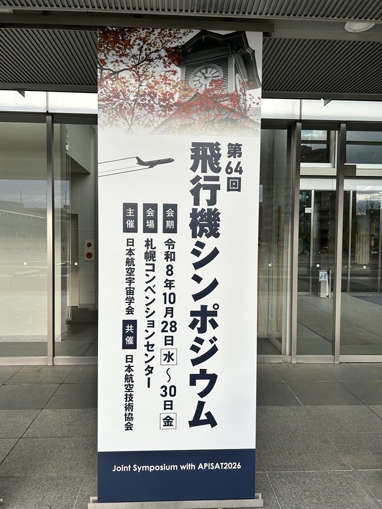 第64回飛行機シンポジウムの会場